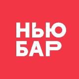 НЬЮ БАР