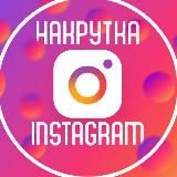 ПРОДВИЖЕНИЕ ИНСТАГРАМ🔥