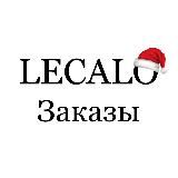 LECALO - заказы