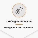 Гранты | Субсидии | Конкурсы