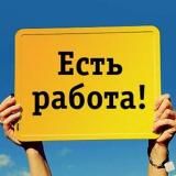 Работа для ВСЕХ