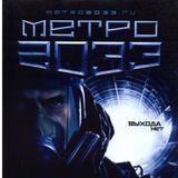 Метро 2033