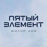 ПЯТЫЙ ЭЛЕМЕНТ | Челябинск