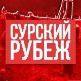 Сурский Рубеж | Чувашия