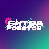 Чемпионат «Битва роботов»