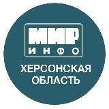 МИРИНФО | ХЕРСОНЩИНА