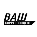 Ваш корреспондент