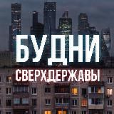 Будни сверхдержавы