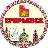 ЕГОРЬЕВСК
