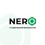 NERО