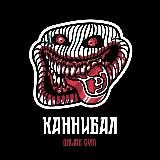 КАННИБАЛ - online gym