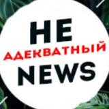 Не адекватный NEWS