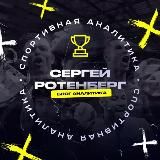 Сергей Ротенберг | Блог Аналитика