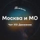 Чат Москва и МО Х10 Движения