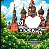 Моя Москва