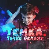 🗞 ТЕМКА ТОЧНО БЕЛАЯ?