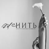 Свадебное агентство ЖЕНИТЬ