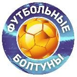 ФУТБОЛЬНЫЕ БОЛТУНЫ | О СПОРТЕ
