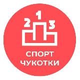 Спорт Чукотки