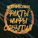 Интересные Факты | Мифы | События