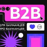 B2B: Бауманцы для Бауманцев