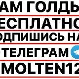 MOLTEN12 | ДАЮ ГОЛДУ ТУТ ❤️