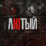 ЛЮТЫЙ