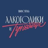 Алкоголики и тунеядцы – винотека