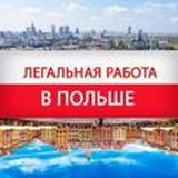 Работа в Польше