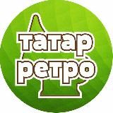 Татар ретро җырлары 💚 Татарские ретро песни, видео, фото