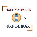 Напоминание в картинках