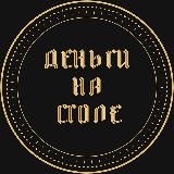 Деньги на столе