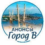 Анонсы Город В