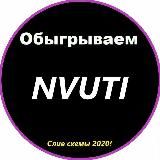 Nvuti | Обыгрываем