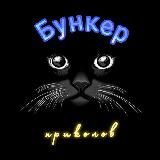 Бункер Приколов