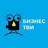 Бизнес Тви