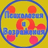 Возражения и Психология