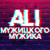 Ali мужицкого мужика