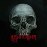 КРИПОВНЯ | ЧАТ 💀