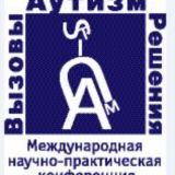 «Аутизм. Вызовы и решения’ международная научно-практическая конференция
