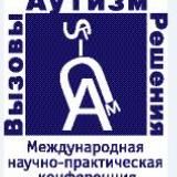 «Аутизм. Вызовы и решения» международная научно-практическая конференция