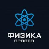 Физика Просто