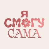 Я смогу сама