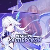 Семейка Касперской