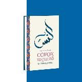 40 хадисов о женщинах