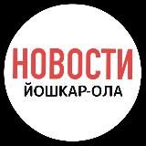 Новости Йошкар-Ола