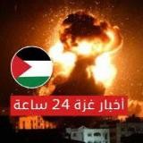 أخبار غزة على مدار 24 ساعة