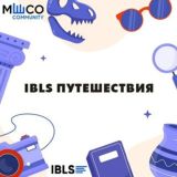 IBLS Путешествия | МШСО Сommunity