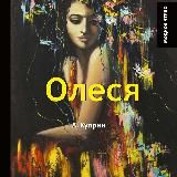 Олеся
