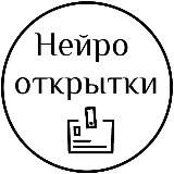 Нейроткрытки